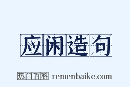 应闲造句是什么意思的图片